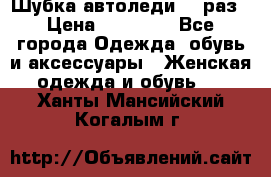 Шубка автоледи,44 раз › Цена ­ 10 000 - Все города Одежда, обувь и аксессуары » Женская одежда и обувь   . Ханты-Мансийский,Когалым г.